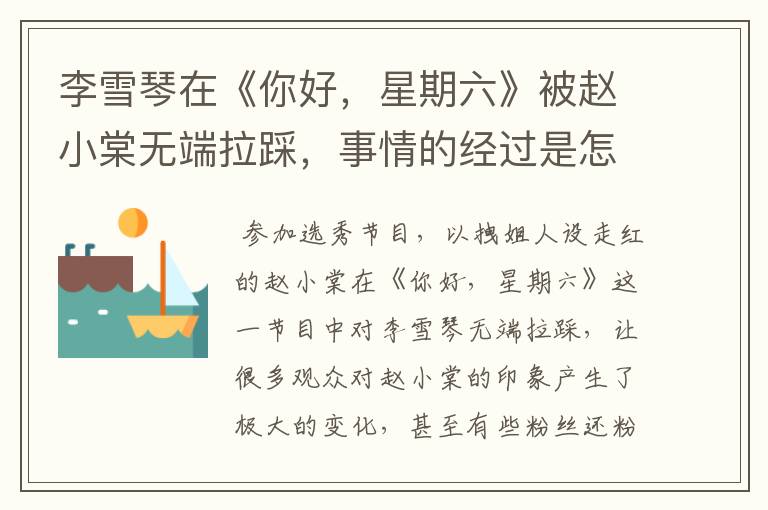 李雪琴在《你好，星期六》被赵小棠无端拉踩，事情的经过是怎样的？