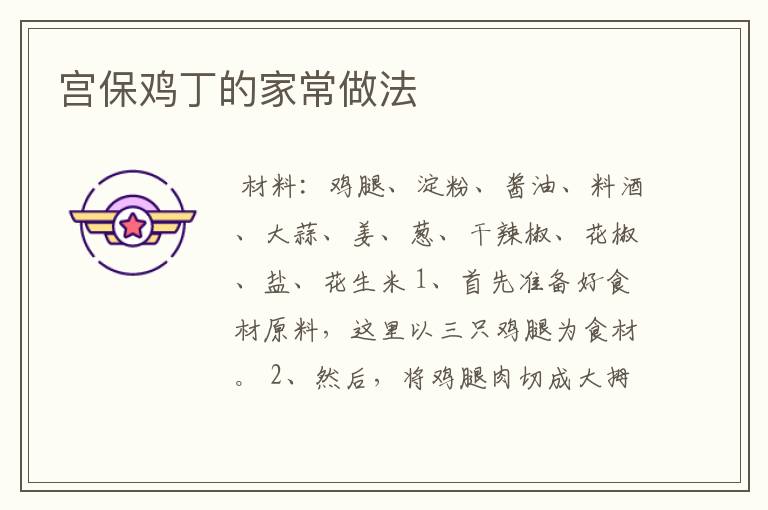 宫保鸡丁的家常做法