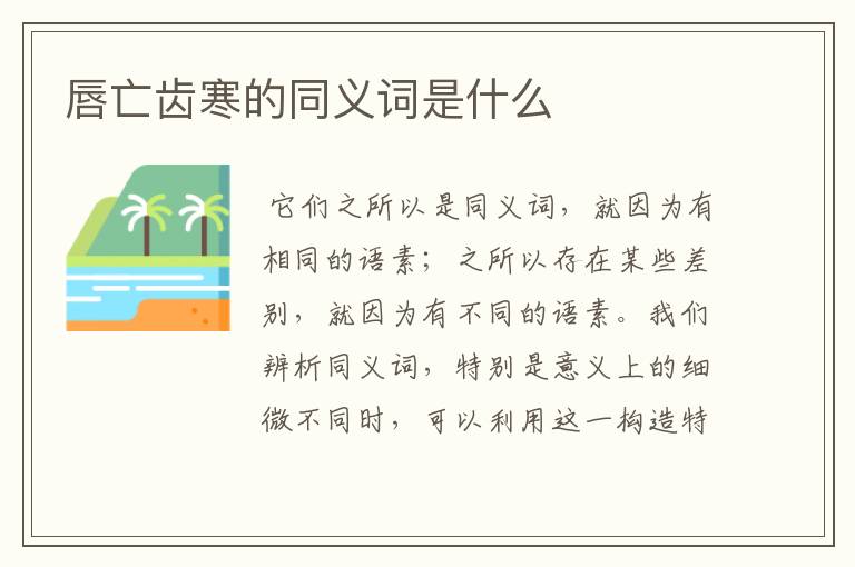 唇亡齿寒的同义词是什么