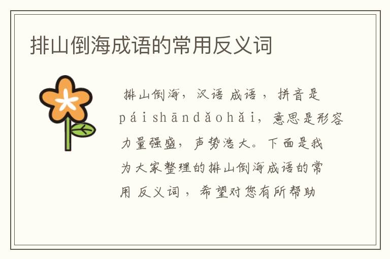 排山倒海成语的常用反义词
