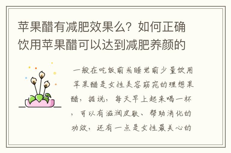 苹果醋有减肥效果么?如何正确饮用苹果醋可以达到减肥养颜的目的