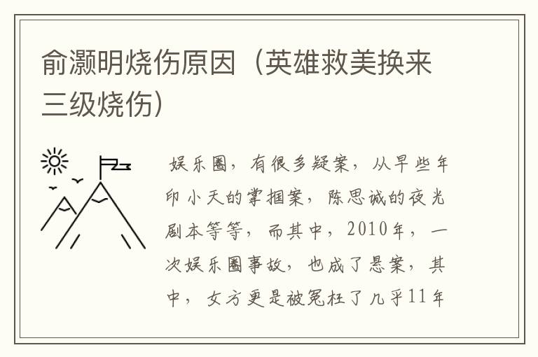 俞灏明烧伤原因（英雄救美换来三级烧伤）