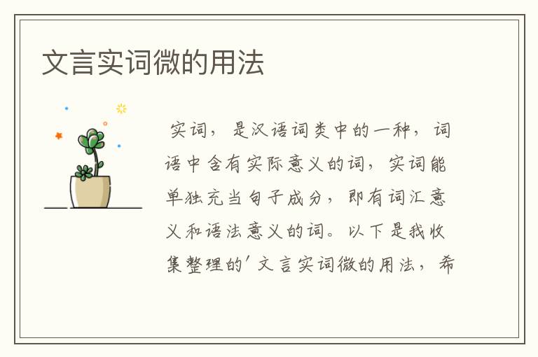 文言实词微的用法