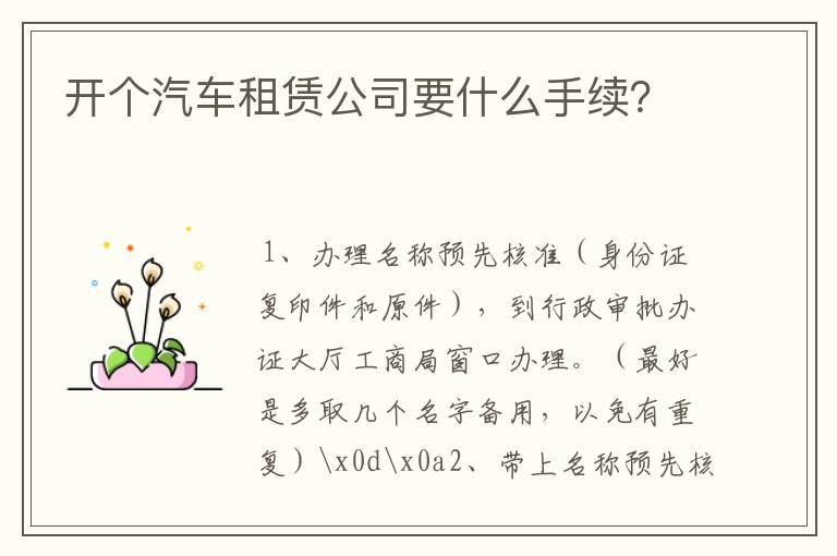 开个汽车租赁公司要什么手续?
