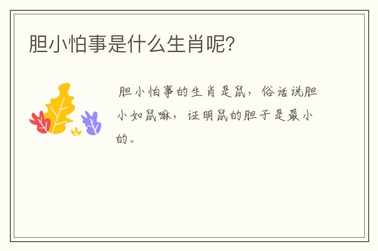 胆小怕事是什么生肖呢？