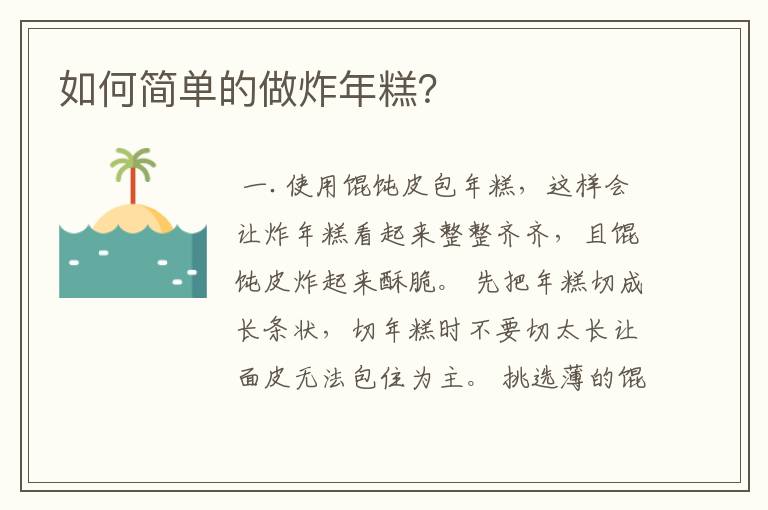 如何简单的做炸年糕?