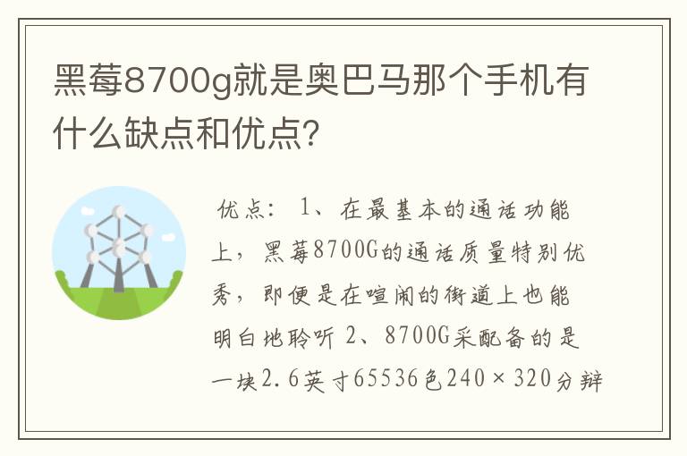 黑莓8700g就是奥巴马那个手机有什么缺点和优点?