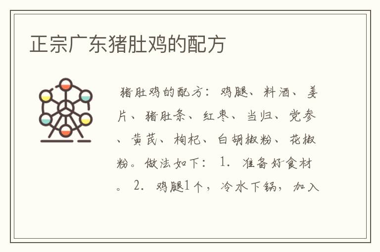 正宗广东猪肚鸡的配方