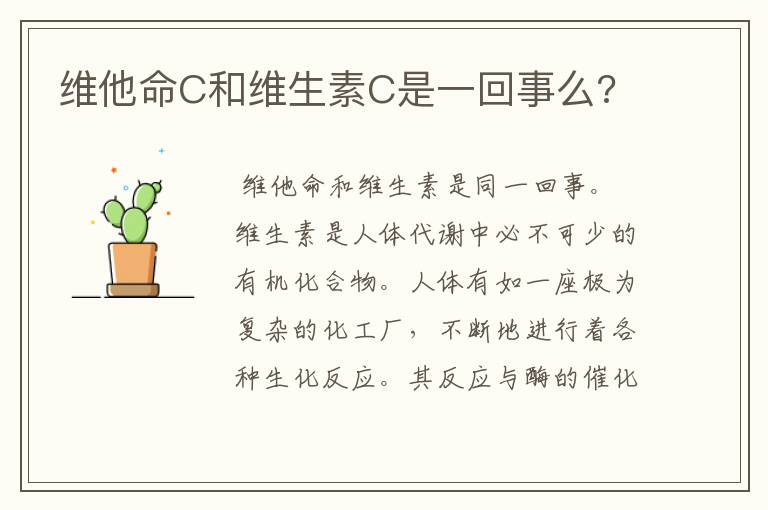 维他命C和维生素C是一回事么?