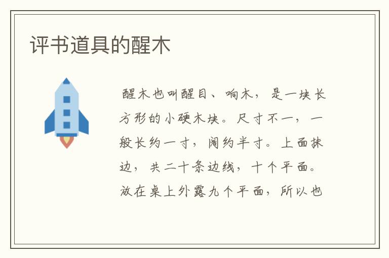 评书道具的醒木