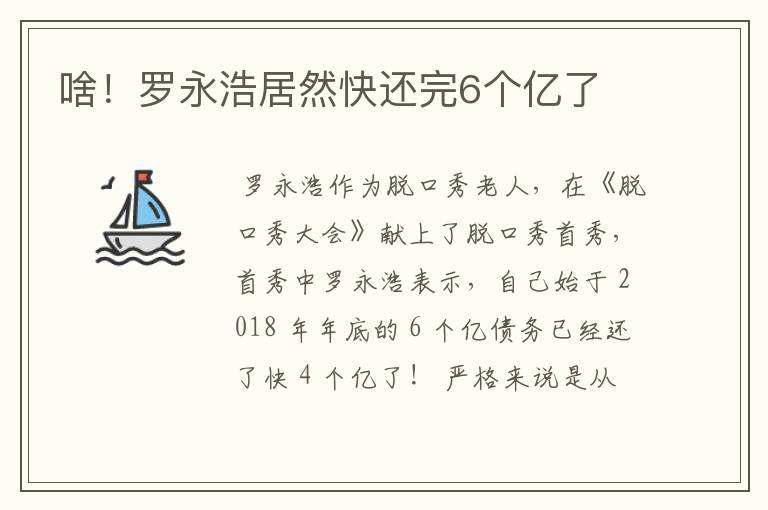 啥!罗永浩居然快还完6个亿了