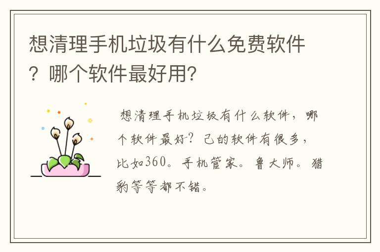 想清理手机垃圾有什么免费软件?哪个软件最好用?