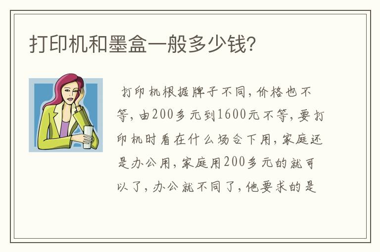 打印机和墨盒一般多少钱?