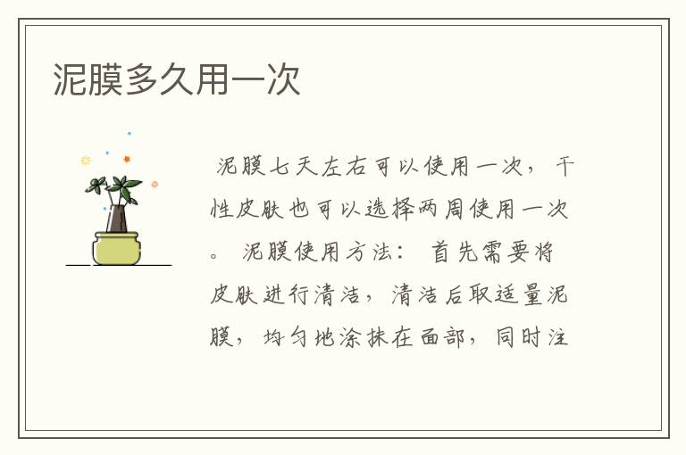 泥膜多久用一次