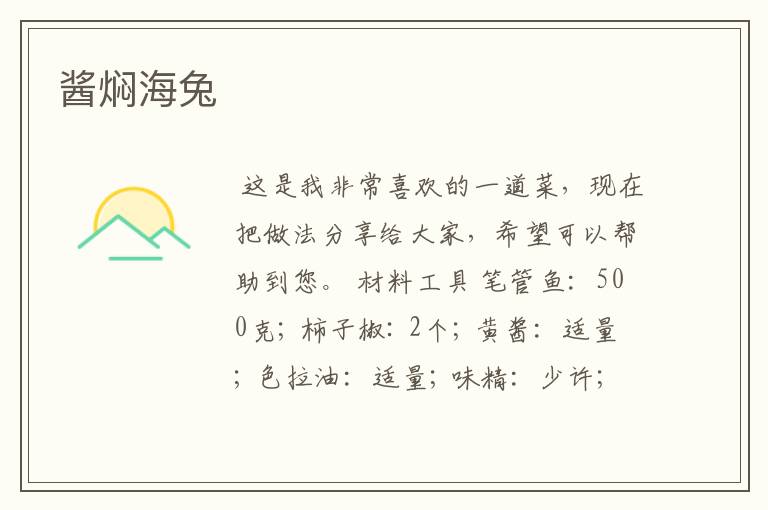 酱焖海兔