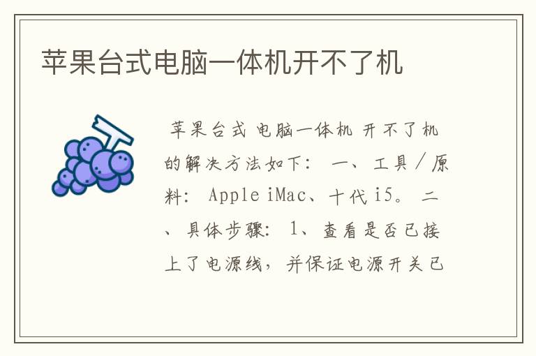 苹果台式电脑一体机开不了机
