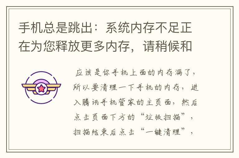 手机总是跳出:系统内存不足正在为您释放更多内存,请稍候和一些广告,这样怎么办