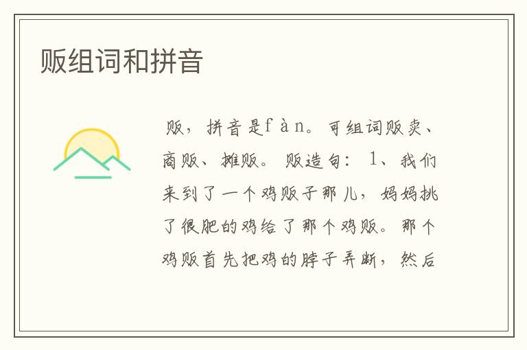 贩组词和拼音