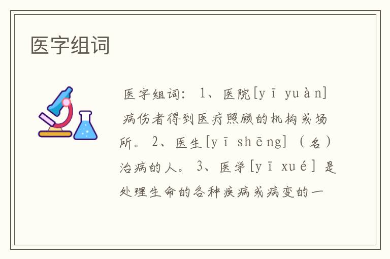 医字组词