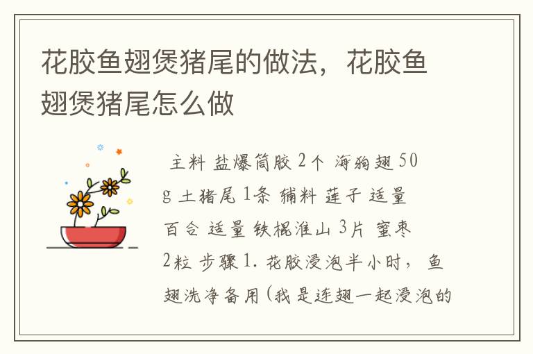 花胶鱼翅煲猪尾的做法,花胶鱼翅煲猪尾怎么做