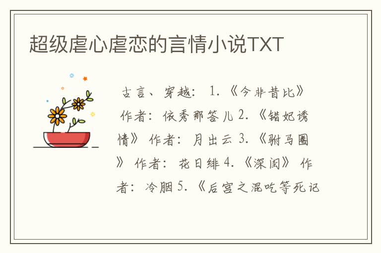 超级虐心虐恋的言情小说TXT