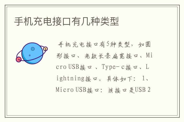 手机充电接口有几种类型