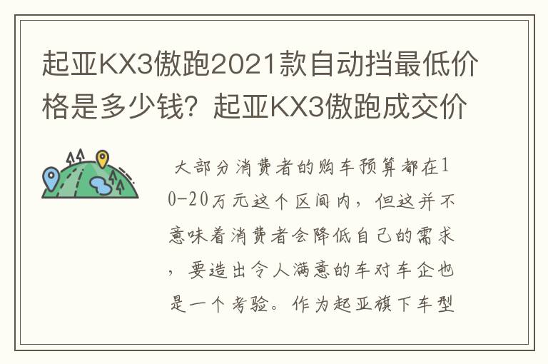 起亚KX3傲跑2021款自动挡最低价格是多少钱？起亚KX3傲跑成交价