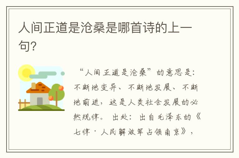 人间正道是沧桑是哪首诗的上一句?