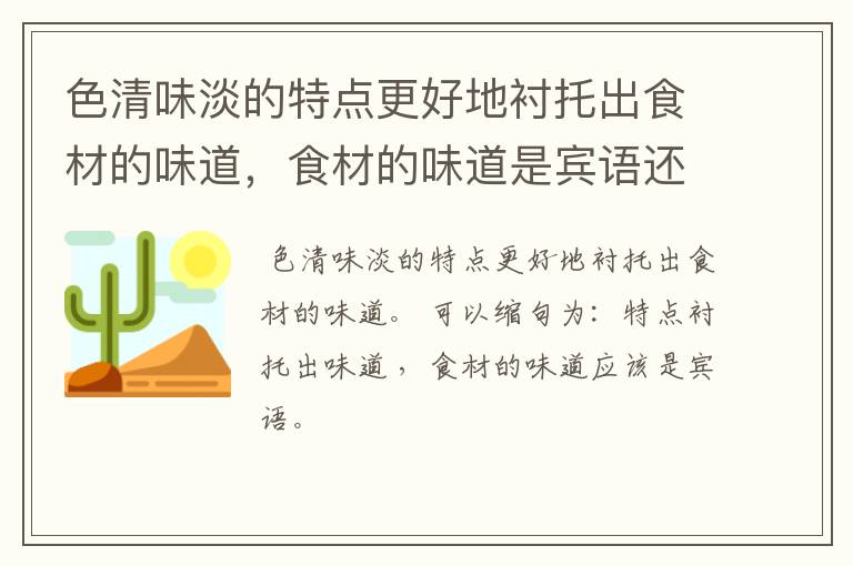 色清味淡的特点更好地衬托出食材的味道，食材的味道是宾语还是补语？