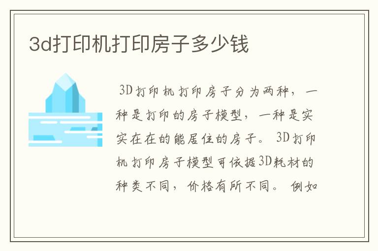 3d打印机多少钱一台,打印房子的3d打印机多少钱一台