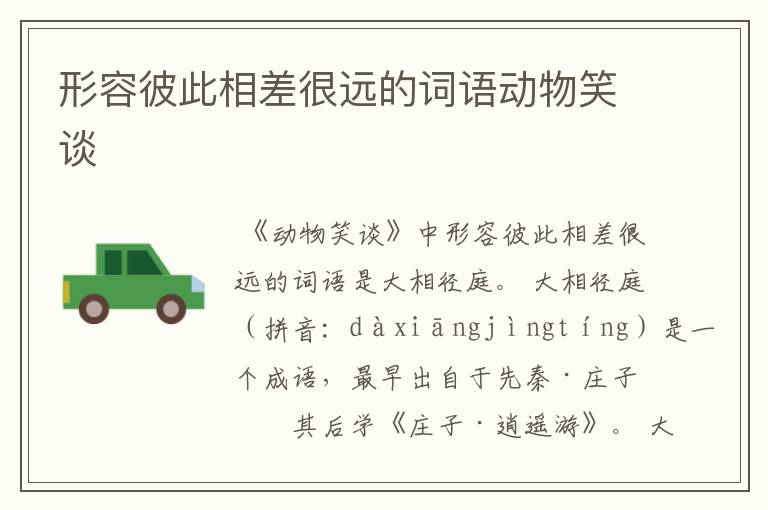 形容彼此相差很远的词语动物笑谈
