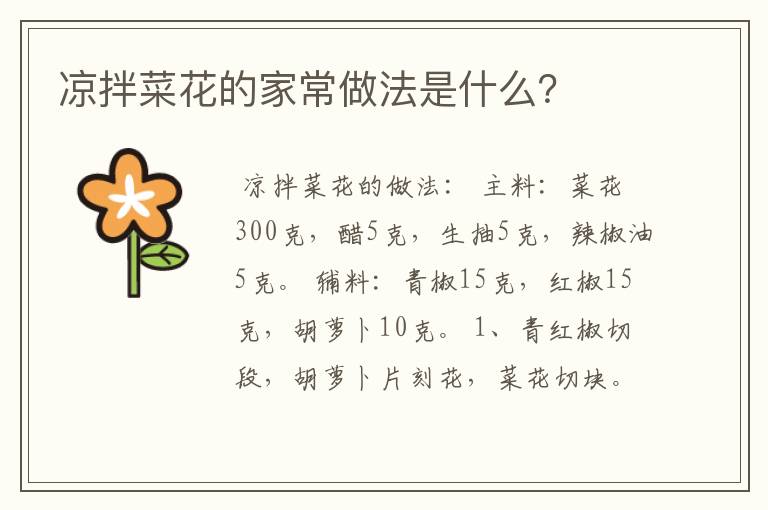 凉拌菜花的家常做法是什么?