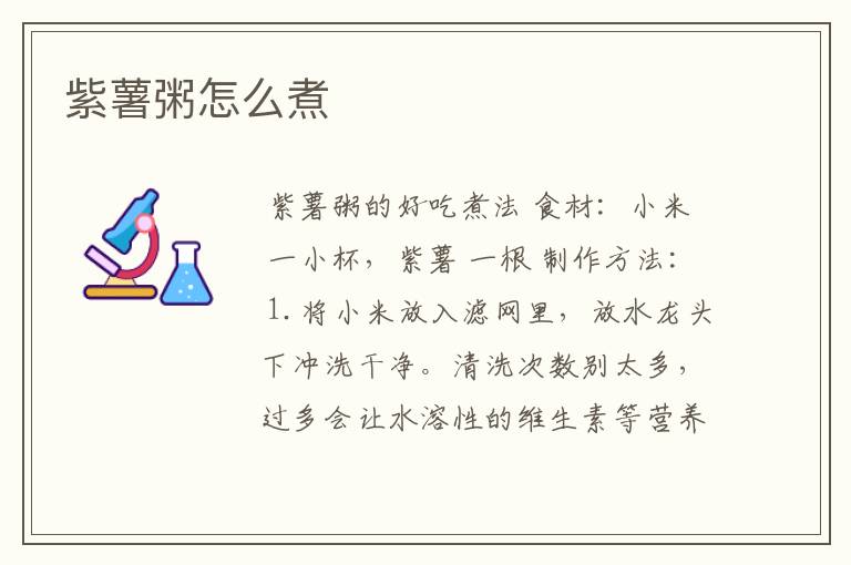 紫薯粥怎么煮