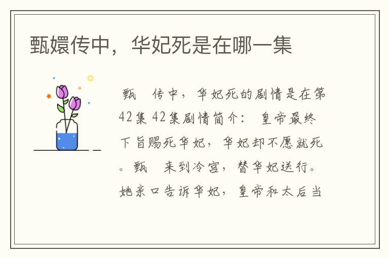 甄嬛传中，华妃死是在哪一集