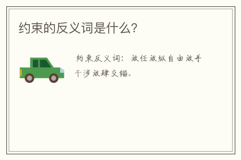 约束的反义词是什么？