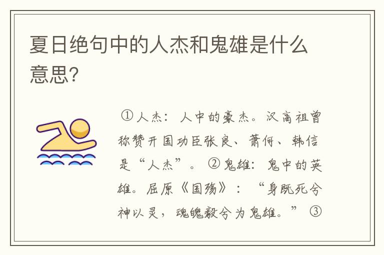 夏日绝句中的人杰和鬼雄是什么意思？