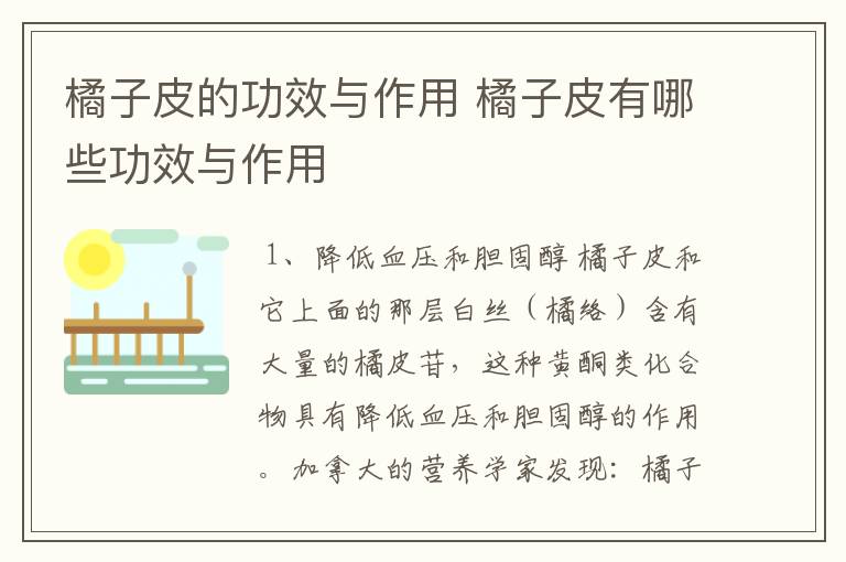 橘子皮的功效与作用 橘子皮有哪些功效与作用