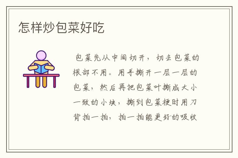 怎样炒包菜好吃