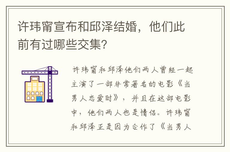 许玮甯宣布和邱泽结婚，他们此前有过哪些交集？