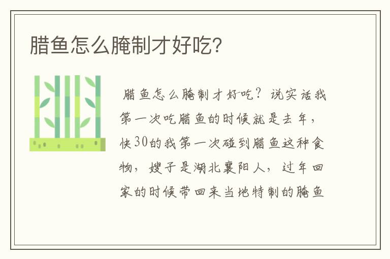 腊鱼怎么腌制才好吃?