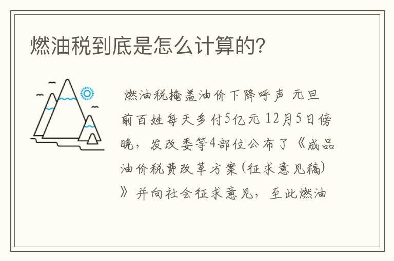 燃油税到底是怎么计算的？