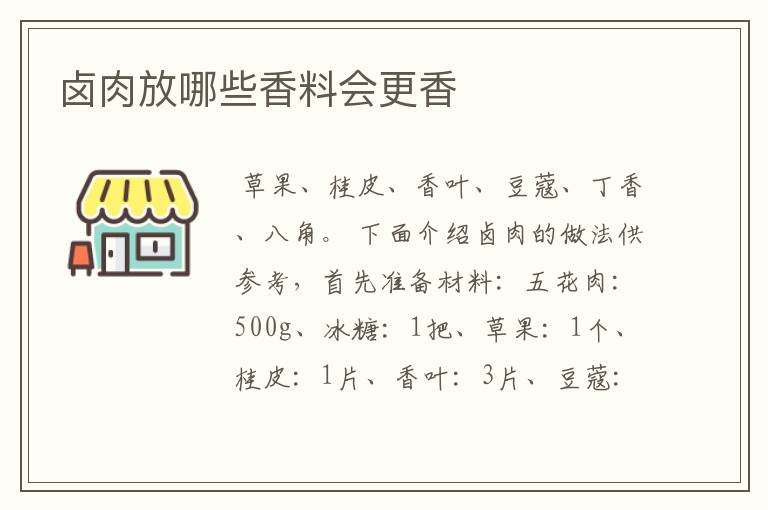 卤肉放哪些香料会更香