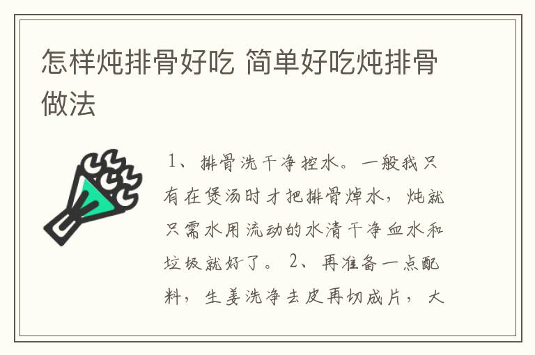 怎样炖排骨好吃 简单好吃炖排骨做法