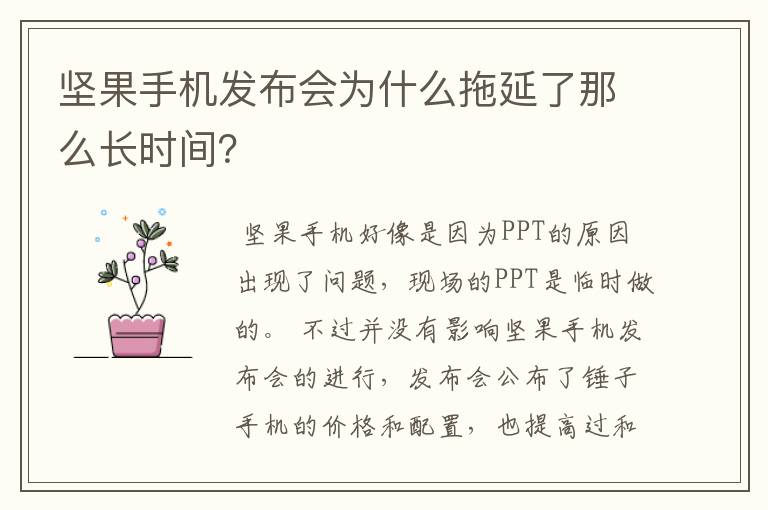 坚果手机发布会为什么拖延了那么长时间?