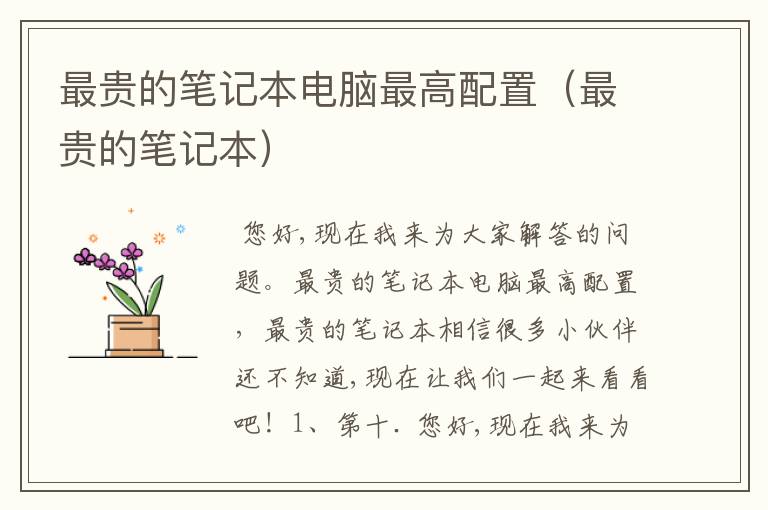 最贵的笔记本电脑最高配置(最贵的笔记本)