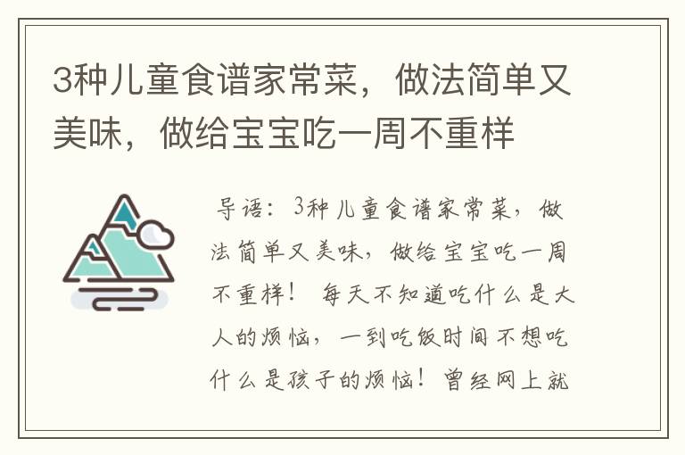 3种儿童食谱家常菜,做法简单又美味,做给宝宝吃一周不重样