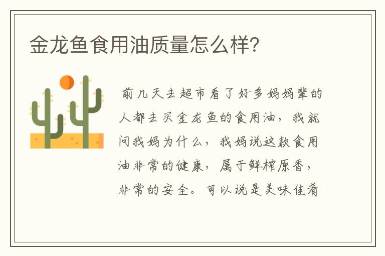 金龙鱼食用油质量怎么样?