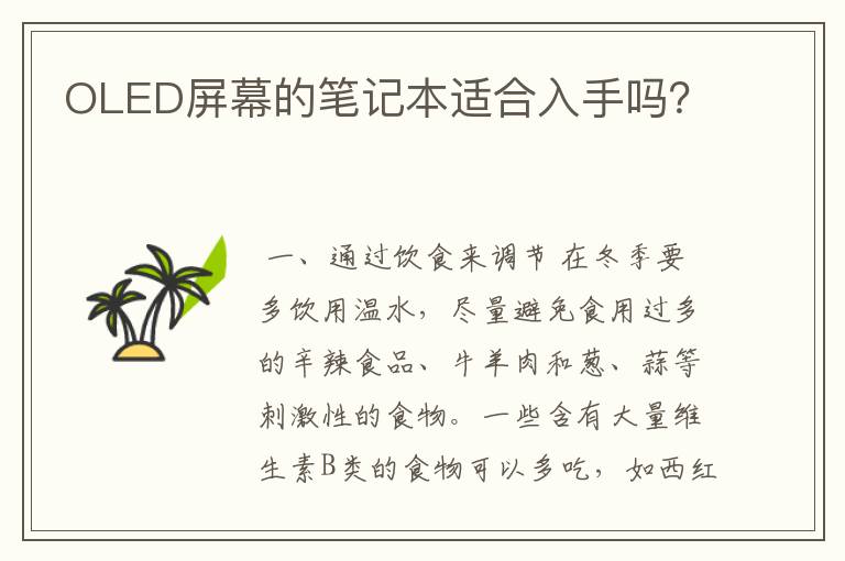 OLED屏幕的笔记本适合入手吗?