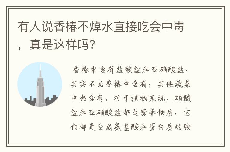 有人说香椿不焯水直接吃会中毒,真是这样吗?
