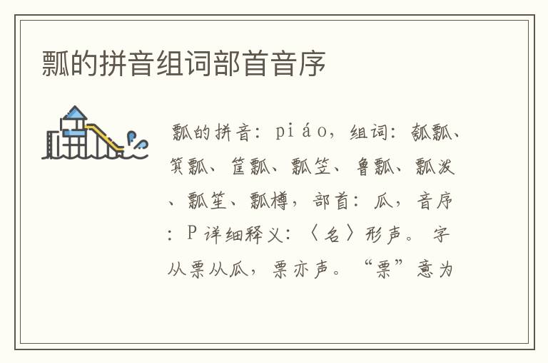 瓢的拼音组词部首音序